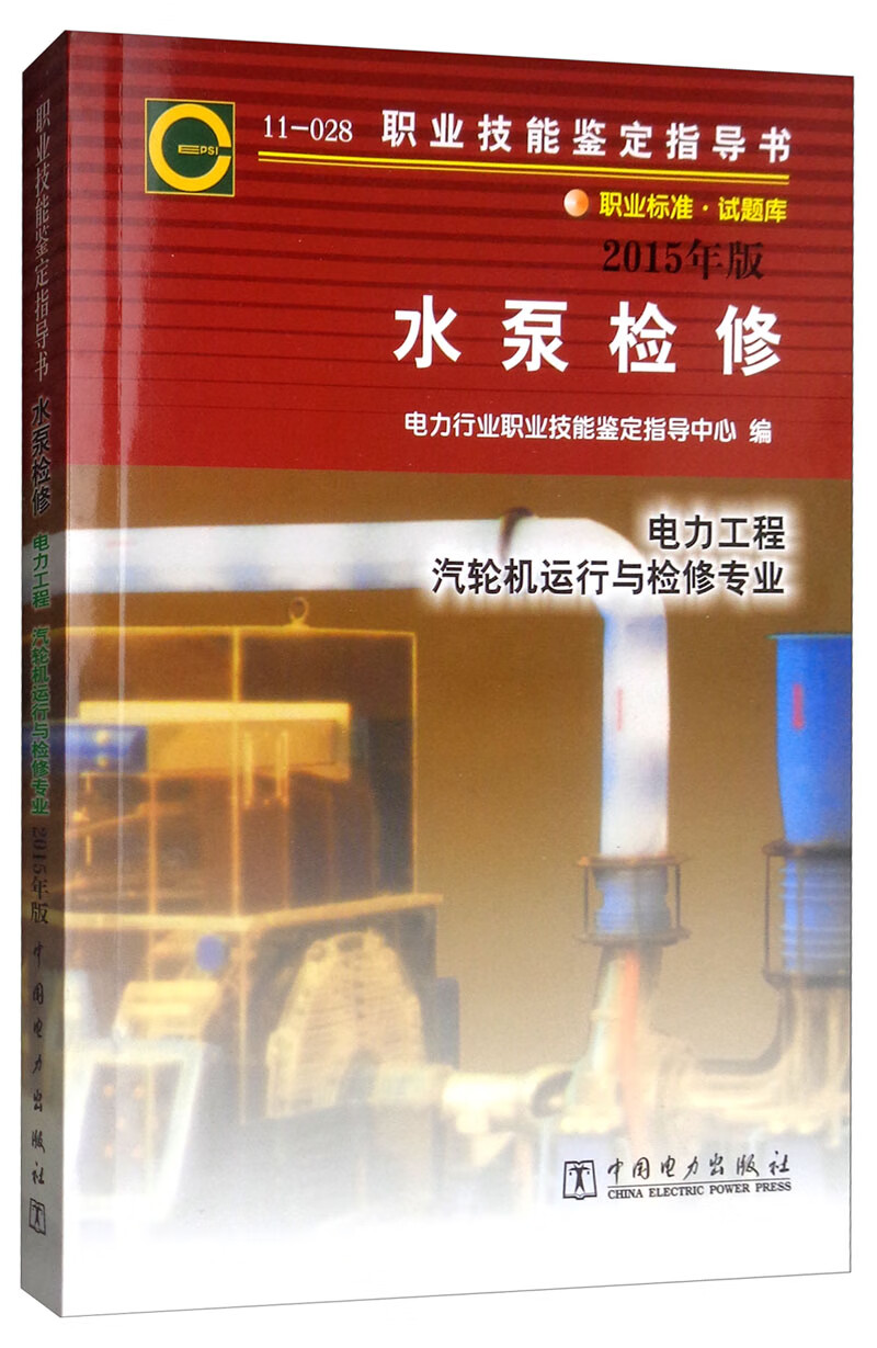 11-028 职业技能鉴定指导书 职业标准 试题库：水泵检修（电力工程汽轮机运行与检修专业）