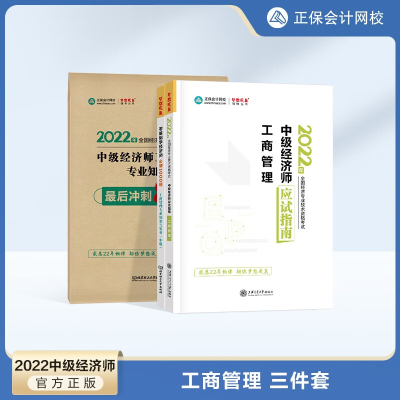 【官方正版】正保会计网校 2022年中级经济师应试指南+8套试卷+1000题 工商管理专业知识与实务 经济师教材考点解析试卷习题库冲刺 工商管理专业知识与实务 2022中级经济师