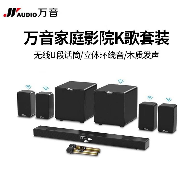 万音(jy audio 无线音箱套装 家庭影院5.