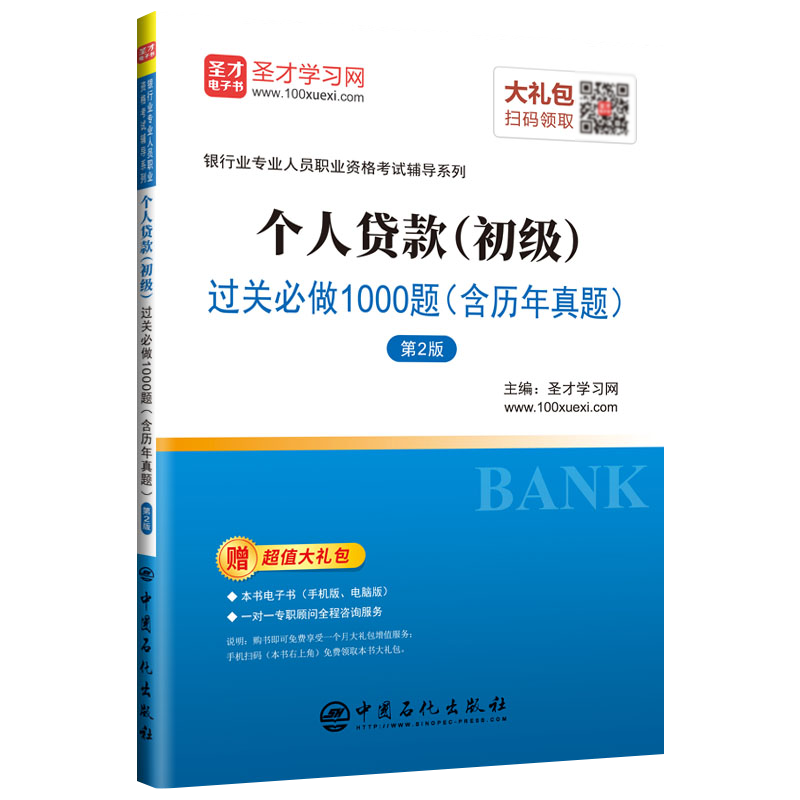 现货2023年银行从业资格考试辅导用书 个人贷款（初级）过关必做1000题 含历年真题 圣才学习网 中国石化出版社