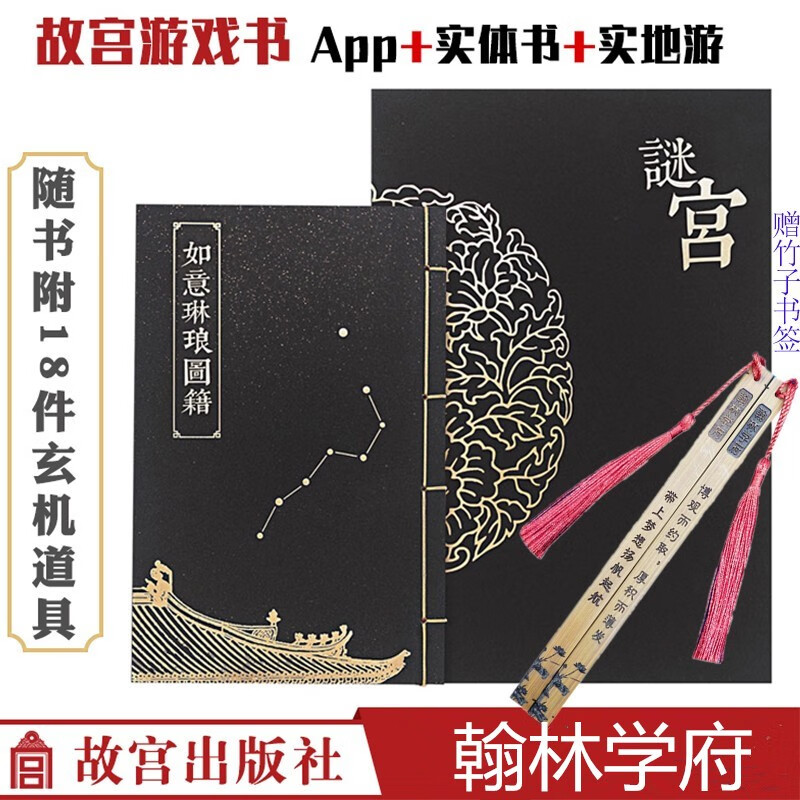【京东云仓当天发货】谜宫如意琳琅图籍故宫烧脑解谜游戏书附18件玄机