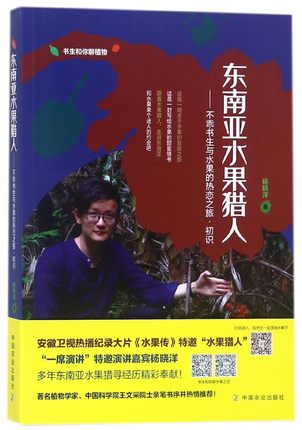 东南亚水果猎人-不乖书生与水果的热恋之旅.初识