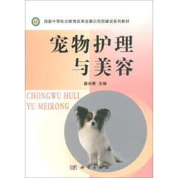 【新华书店正版图书】宠物护理与美容 盘光景 编 科学出版社