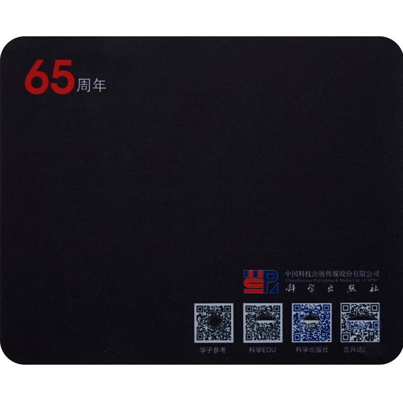 赠品鼠标垫 科学社65周年 非卖品单拍不发货 260*220