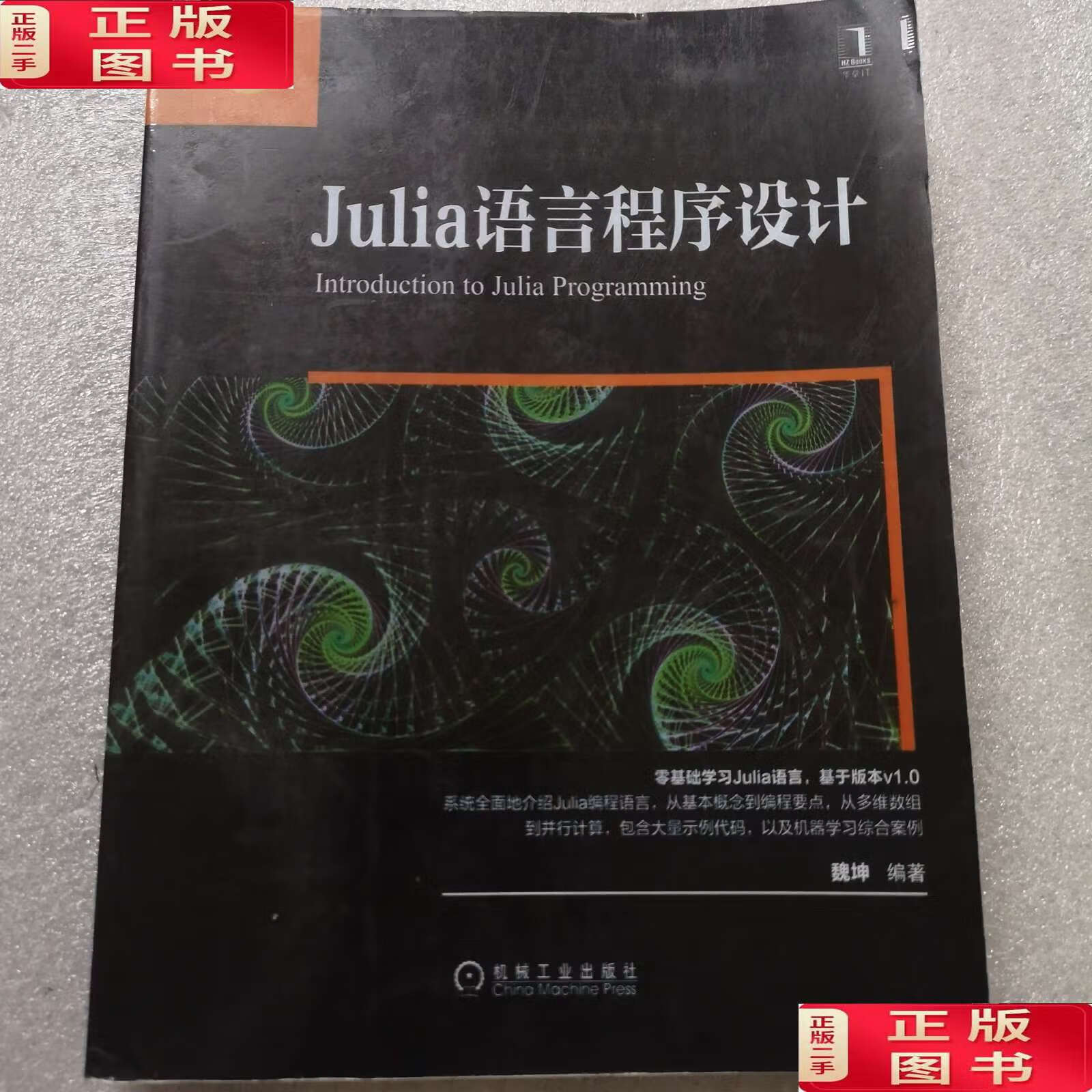 【二手9成新】julia语言程序设计 /魏坤 机械工业