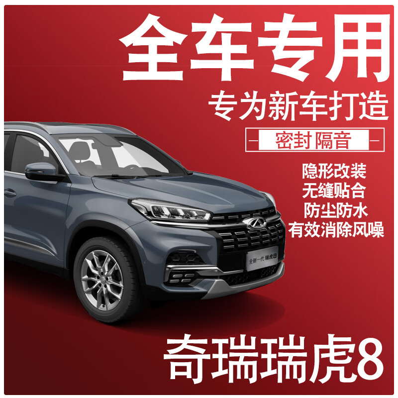 21款 奇瑞 瑞虎8鲲鹏版 四门密封隔音升级套件