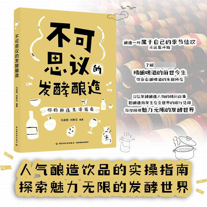 不可思议的发酵酿造
