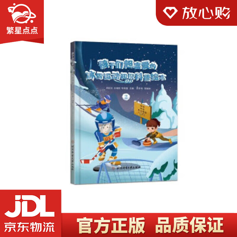 【新华书店正版图书】孩子们超喜爱的冰雪运动知识科普绘本.2 邱招义,王福秋,叶茂盛 著 北京体育大学出版社 正版图书