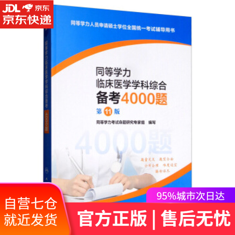 【新华书店】同等学力临床医学学科综合备考4000题 同等学力考试命题研究专家组 编 人民卫生出版社