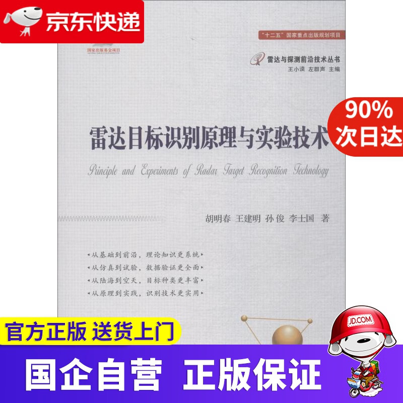 【新华书店】雷达目标识别原理与实验技术 胡明春 等 国防工业出版社 978785277