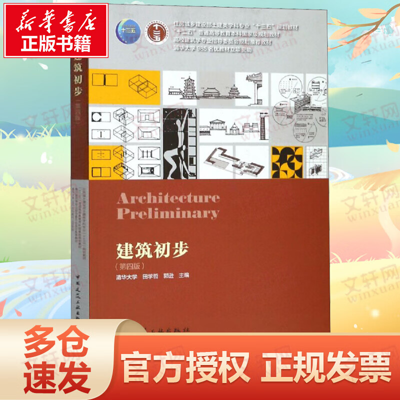 建筑初步(第4版)