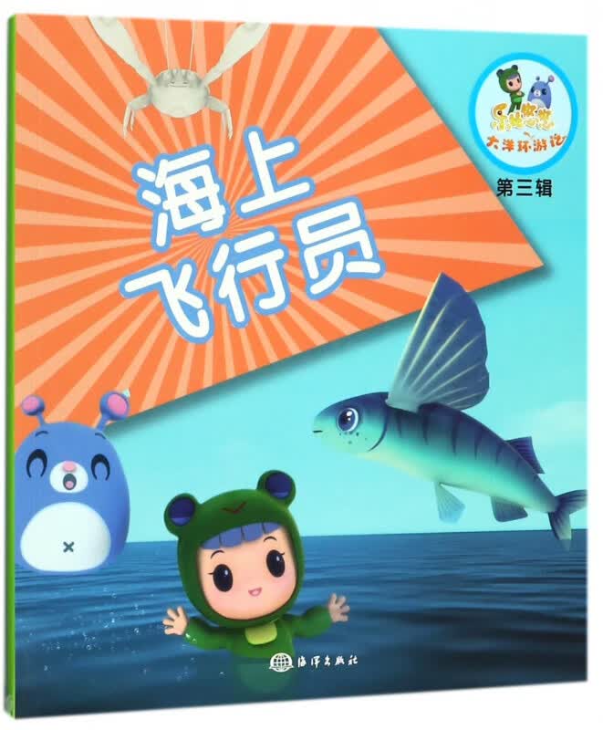 海上飞行员/乐比悠悠大洋环游记