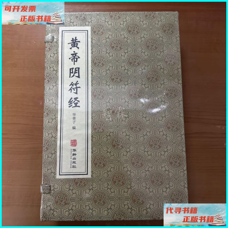 【二手9成新】黄帝阴符经(未拆封) 华龄出版社