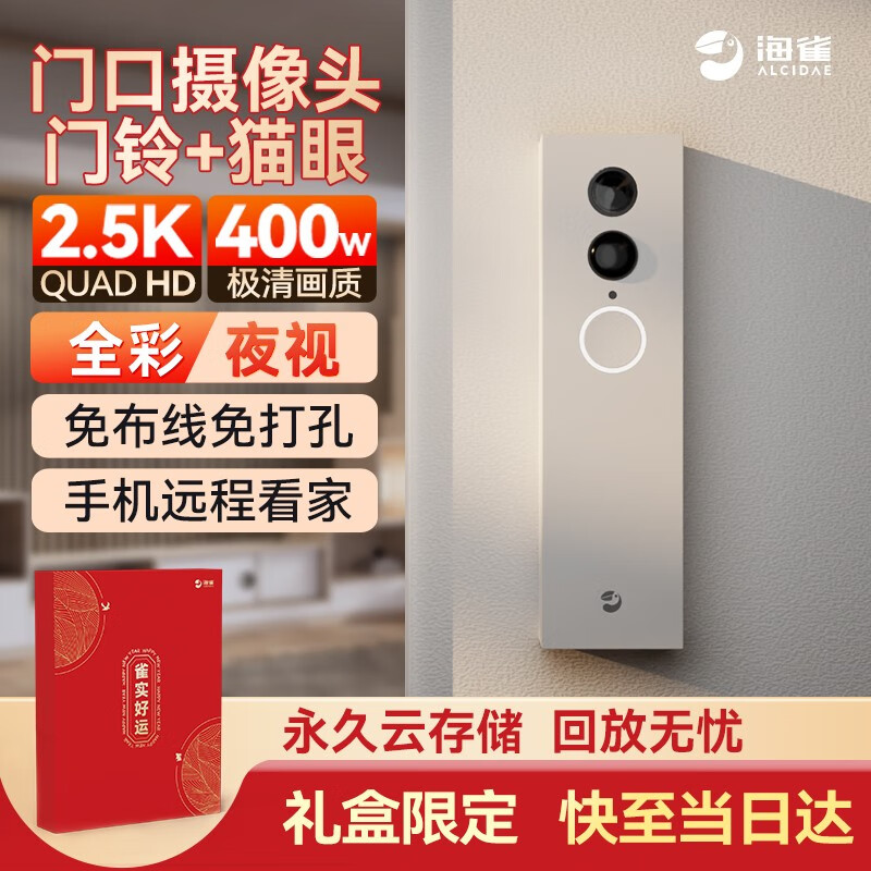 海雀 400万智能可视电子门铃对讲 360全彩夜视 无线手机远程通话 智能摄像机 门口监控摄像头猫眼 【店长推荐】400万全彩可视 送百年免费云服务