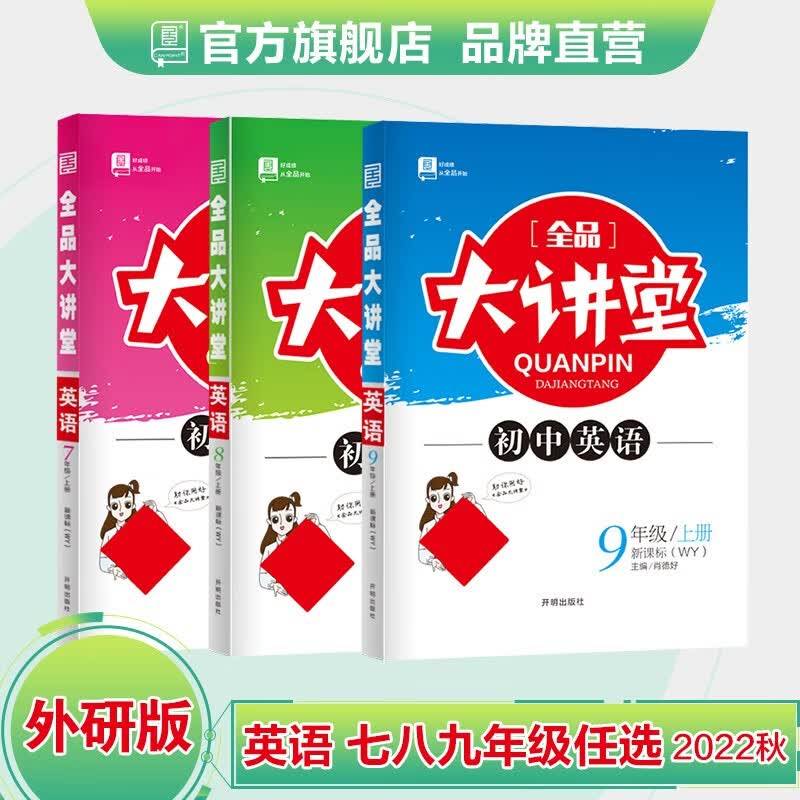 全品大讲堂 【年级科目版本可选】 789七八九年级上册 语数英物化生政史地 教材全解全析 2023版 英语【外研版】 七年级上册