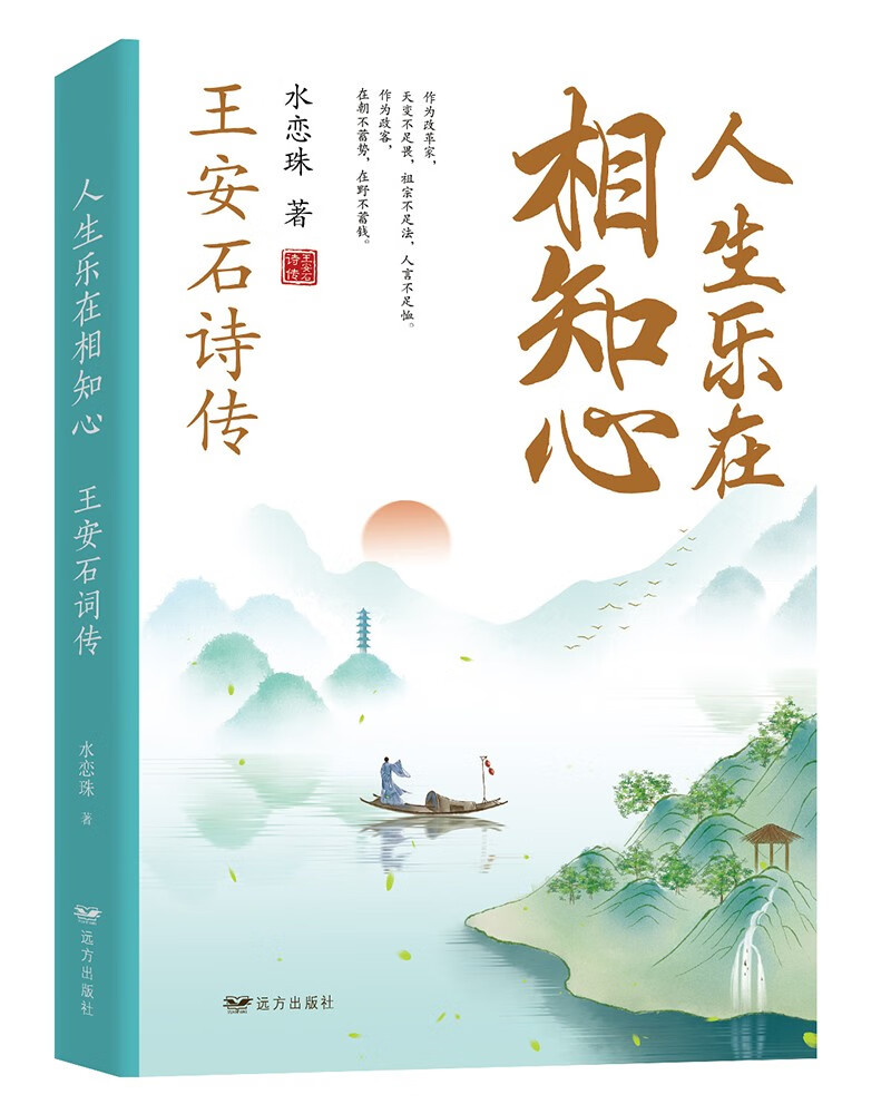 人生乐在相知心:王安石诗传