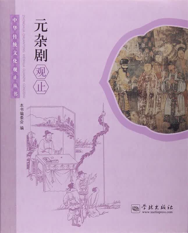 元杂剧观止 学林出版社【正版】