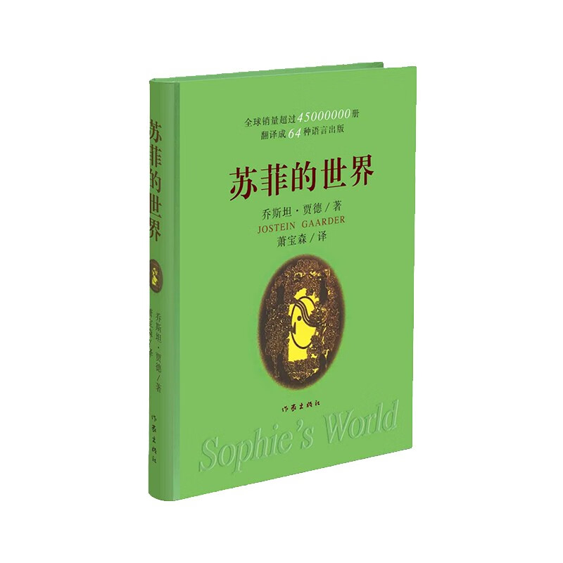 苏菲的世界（软精装）/乔斯坦·贾德