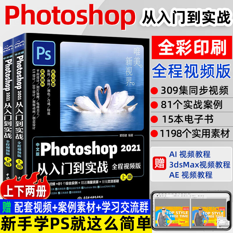 中文版Photoshop 2021从入门到实战（全程视频版）（全两册）ps 2021 图像制作后期