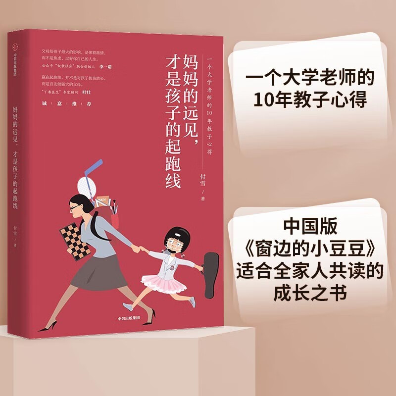 妈妈的远见，才是孩子的起跑线 中信出版社