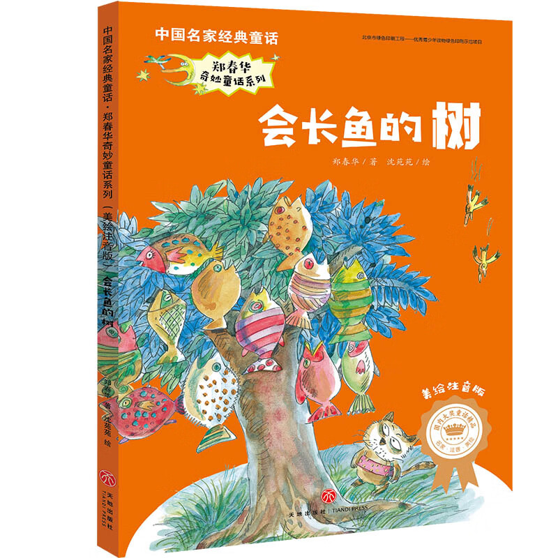 中国名家经典童话·郑春华奇妙童话系列:会长鱼的树(美绘注音版)
