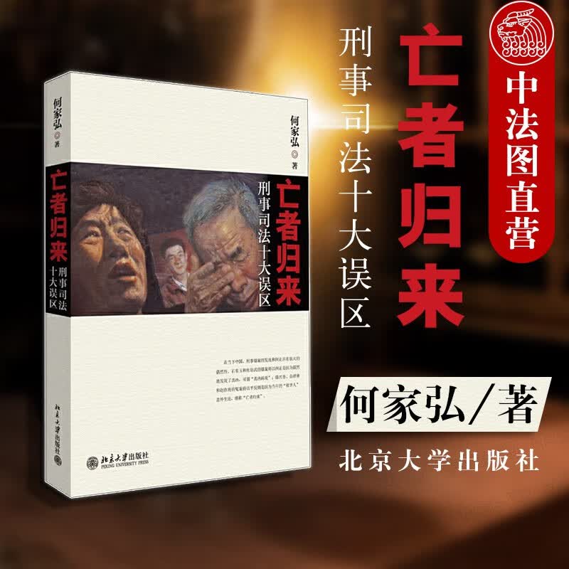 亡者归来：刑事司法十大误区  何家弘