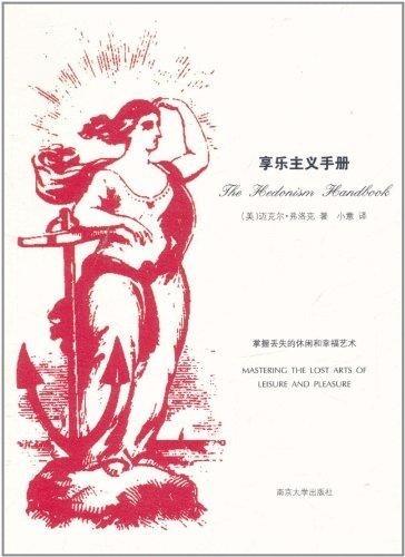 享乐主义手册 [美] 迈克尔·弗洛克 著,小意 译【正版书】
