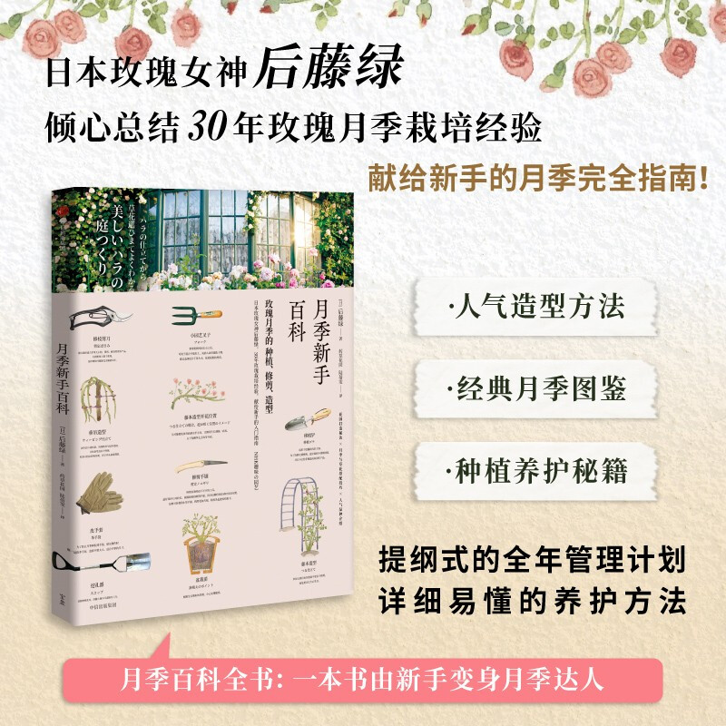 包邮 月季新手百科 后藤绿 著 图书 信睿