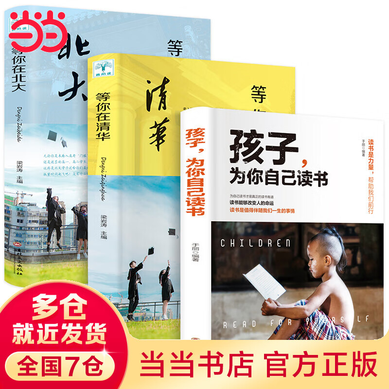 【当当】当当共3册 等你在北大+等你在清华+孩子，为你自己读书