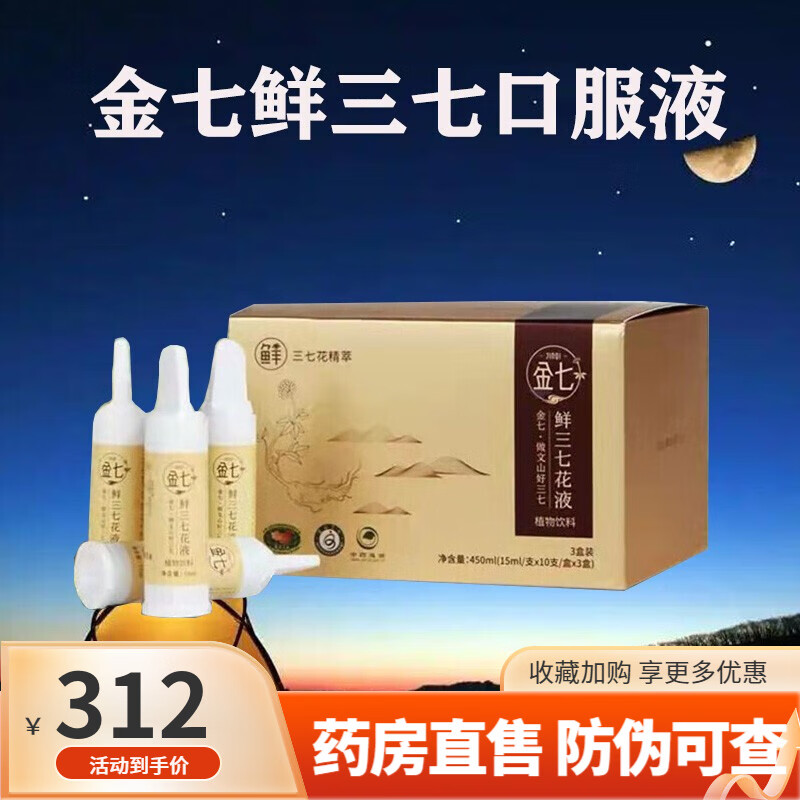【药房直售】金七鲜三七口服液 金七药业云南文山三七花液三七原浆