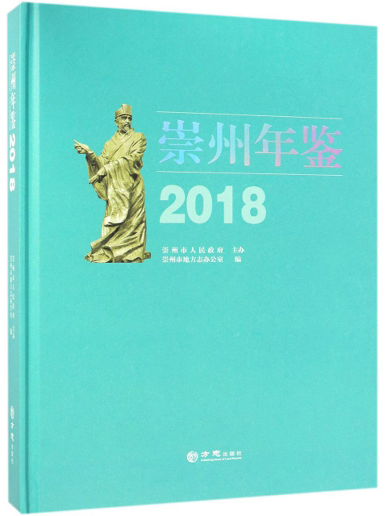 崇州年鉴（2018）