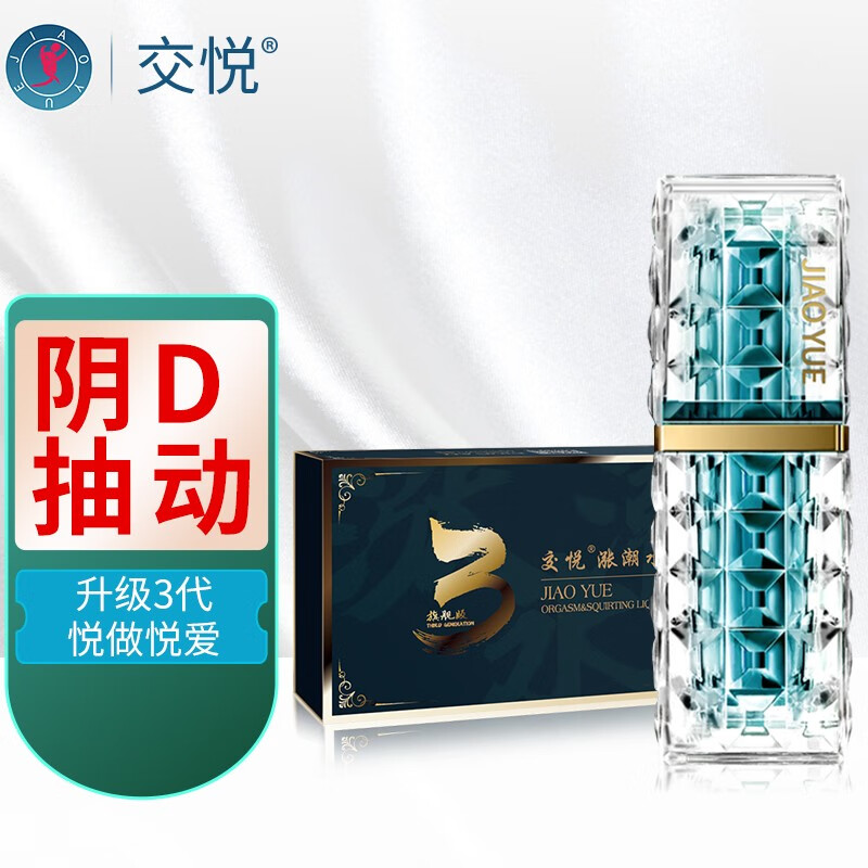 交悦 三代涨潮水 快感增强润滑油液剂 女性高潮爱爱加强自慰 热感水溶
