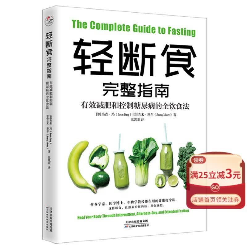 【新华书店官方正版】轻断食完整指南(有效减肥和控制糖尿病的全饮食法) 正版书籍