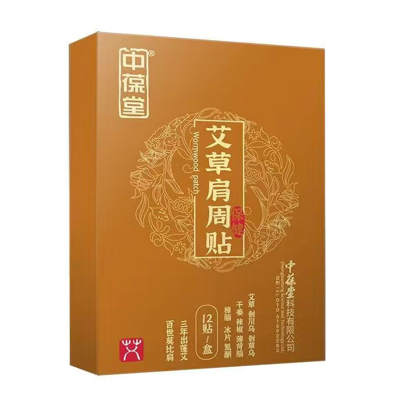 中葆堂艾草肩周贴艾草贴温热敷贴艾灸贴三伏贴贴艾灸关节贴12贴/盒 【5盒】艾草肩周12贴/盒