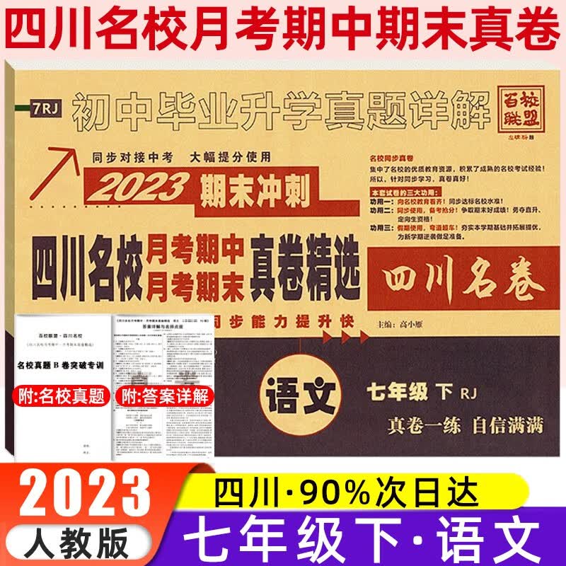 2024四川名校月考期中期末真卷精选七年级上册下册语文数学英语人教版北师版试卷四川十大名校七上七下真卷真题详解成都中学期中期末试卷 七年级下语文【RJ】