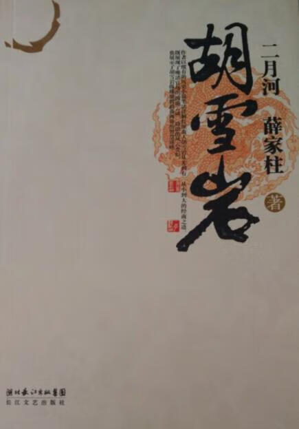 胡雪岩 二月河,薛家柱 著【正版书】