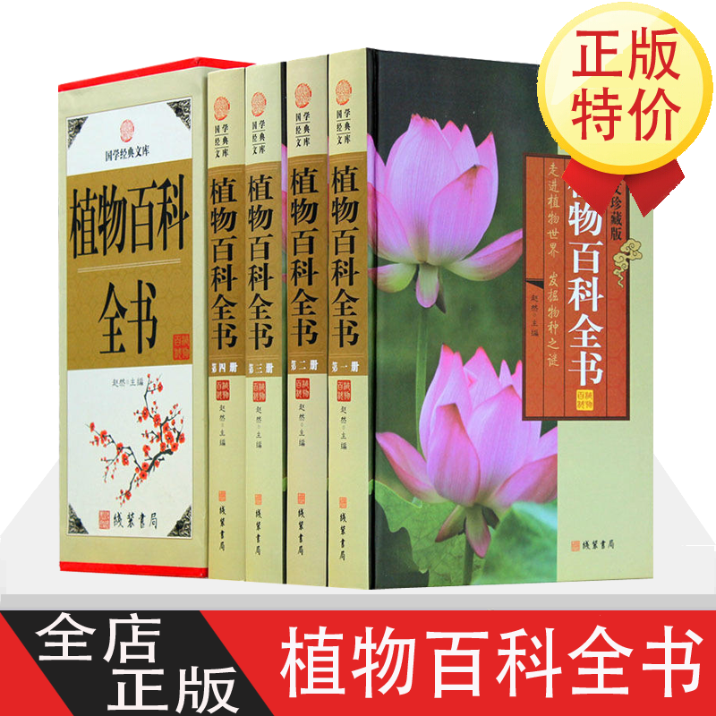 植物百科全书 4卷 科普读物 植物百科知识全书 图文收藏版 青少年学生可看课外科普图书 国学藏书文库