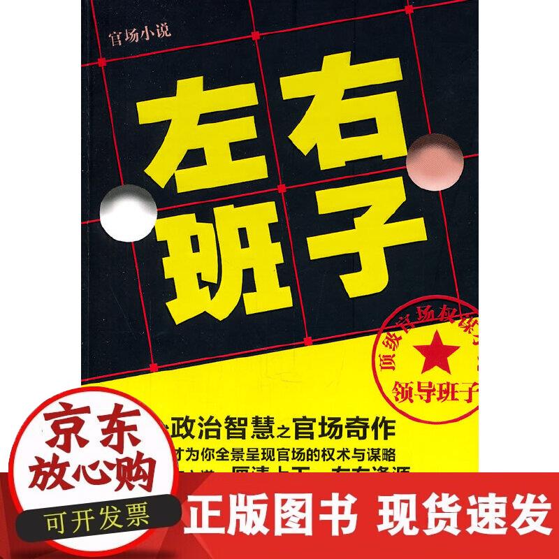 【正版现货】《左右班子》