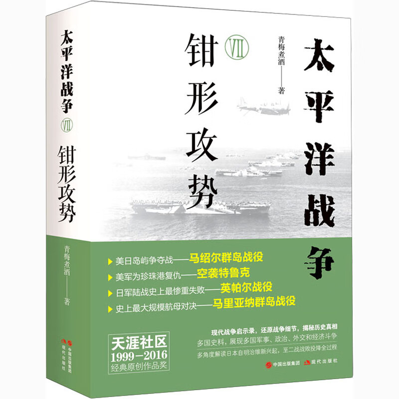 太平洋战争 7 钳形攻势 图书