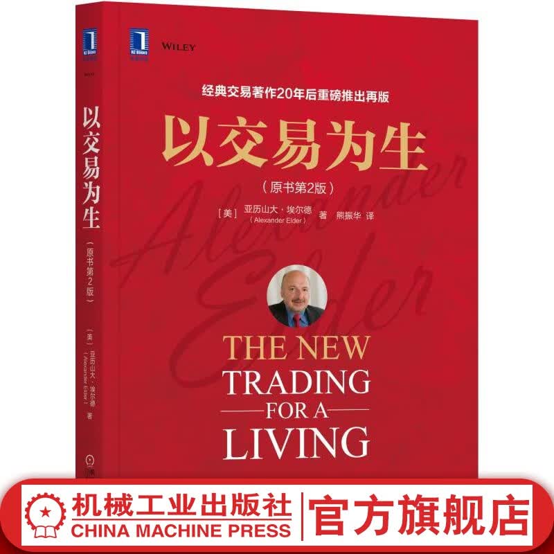 官网 以交易为生 原书第2版全彩 埃尔德 金融交易股票股市证券炒股K线入门投资类 以趋势交易为生 金融投资管理书籍
