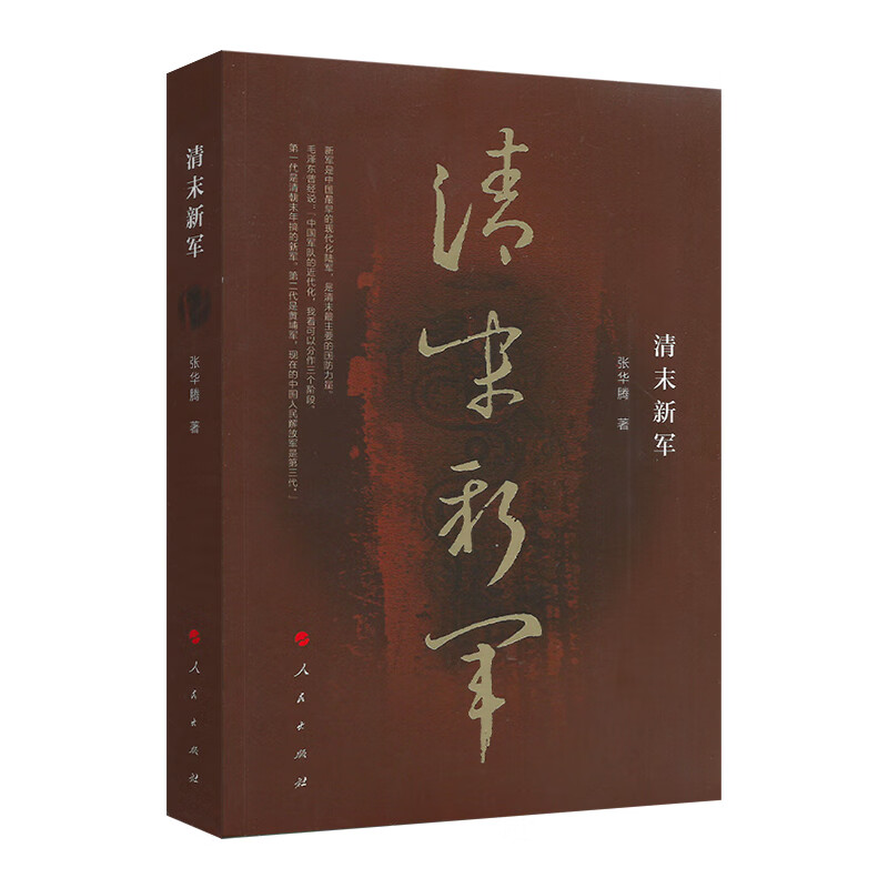 [正版图书]清末新军