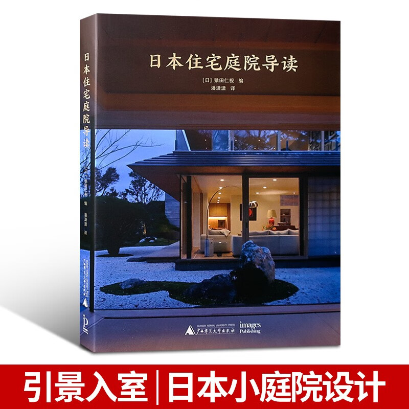 日本住宅庭院导读 日本名师编著 日本小庭院设计分析 别墅庭园景观设计书籍