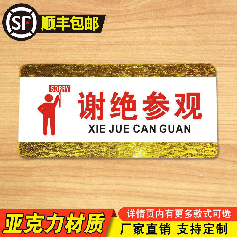谢绝参观标识牌饭店酒店商城商场美容院会所超市亚克力温馨提示牌子