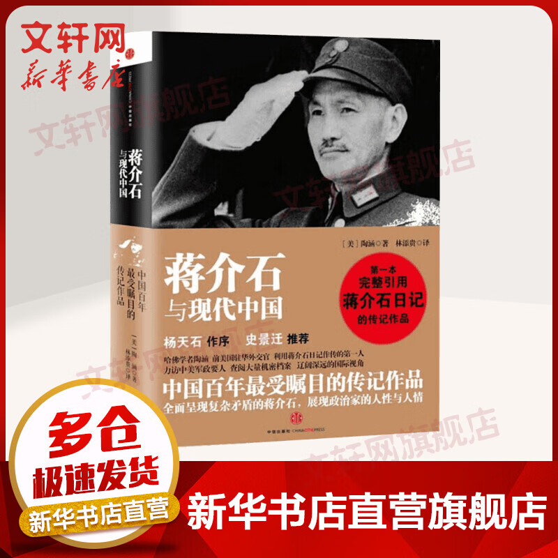 蒋介石与现代中国