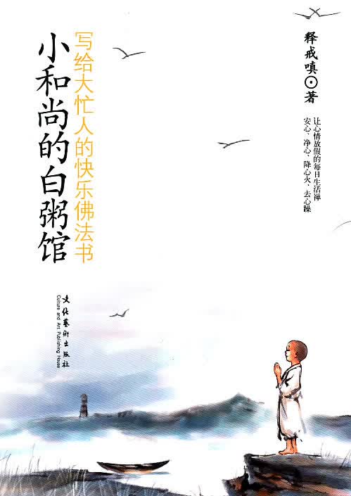 小和尚的白粥馆:写给大忙人的快乐佛法书