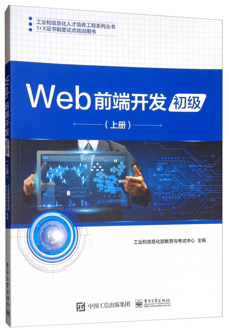 Web前端开发（初级 上册）