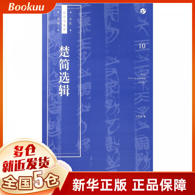 楚简选辑/书法自学与鉴赏丛帖