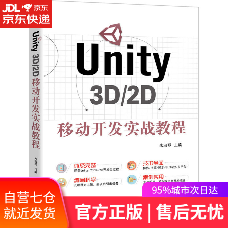 【新华书店】Unity 3D/2D移动开发实战教程