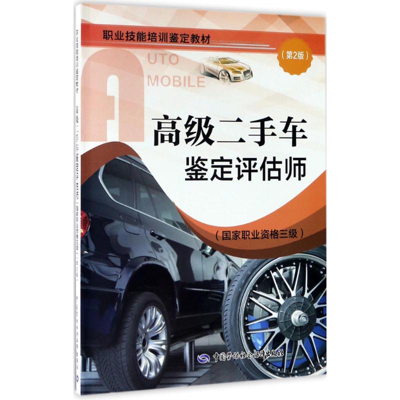 高级二手车鉴定评估师(第2版)