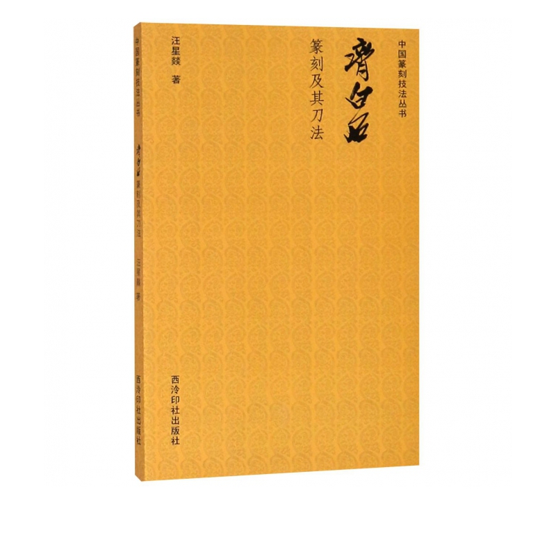 齐白石篆刻及其刀法/中国篆刻技法丛书